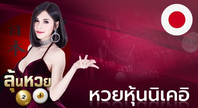 หวยนิเคอิ (3)